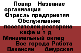 Повар › Название организации ­ Burger King › Отрасль предприятия ­ Обслуживание посетителей ресторана, кафе и т.д. › Минимальный оклад ­ 25 000 - Все города Работа » Вакансии   . Амурская обл.,Архаринский р-н